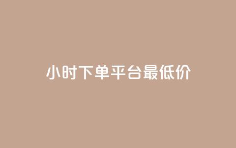 24小时下单平台最低价,QQ说说赞免费点十个 - 点赞下单 发卡网商城 第1张 24小时下单平台最低价,QQ说说赞免费点十个 - 点赞下单 发卡网商城 第1张