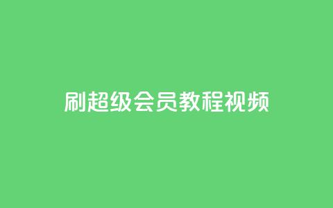 刷qq超级会员svip教程视频,快手一元一白赞自助网站 - 拼多多助力24小时网站 拼多多机刷砍一刀软件哪里买 第1张 刷qq超级会员svip教程视频,快手一元一白赞自助网站 - 拼多多助力24小时网站 拼多多机刷砍一刀软件哪里买 第1张