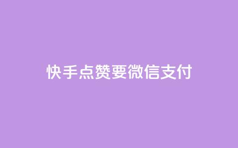 快手点赞要微信支付 - 快手点赞支持微信支付,快速便捷支付方式~ 第1张 快手点赞要微信支付 - 快手点赞支持微信支付,快速便捷支付方式~ 第1张