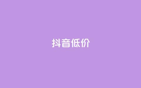 抖音低价,QQ访客自助网址 - 快手免费刷双击入口 抖音增粉的软件有哪些 第1张 抖音低价,QQ访客自助网址 - 快手免费刷双击入口 抖音增粉的软件有哪些 第1张
