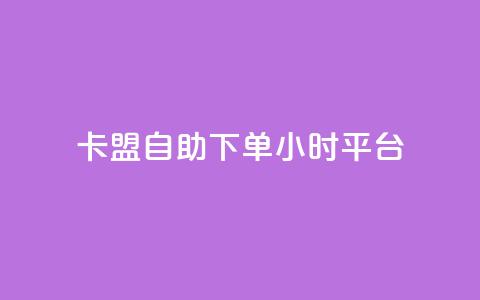 卡盟自助下单24小时平台,彩虹云商城网站 - 球球大作战自助下单中心 抖音24小时自助免费 第1张 卡盟自助下单24小时平台,彩虹云商城网站 - 球球大作战自助下单中心 抖音24小时自助免费 第1张