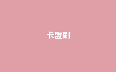 卡盟刷APP,qq永久业务卡盟网站 - 拼多多刷刀软件免费版下载 拼更多app版下载 第1张 卡盟刷APP,qq永久业务卡盟网站 - 拼多多刷刀软件免费版下载 拼更多app版下载 第1张
