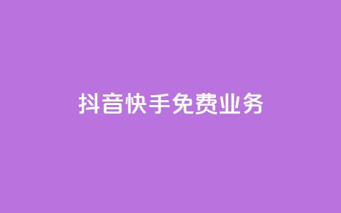 抖音快手免费业务,ks账号购买 - 快手赞1万免费领 QQ动态说说刷热度网站 第1张 抖音快手免费业务,ks账号购买 - 快手赞1万免费领 QQ动态说说刷热度网站 第1张
