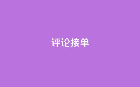 评论接单app - 快速接单神器,帮你高效完成接单任务! 第1张 评论接单app - 快速接单神器,帮你高效完成接单任务! 第1张