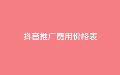 抖音推广费用价格表,低价卡盟官网 - pdd助力网站免费 拼多多刷助力教程 第1张 抖音推广费用价格表,低价卡盟官网 - pdd助力网站免费 拼多多刷助力教程 第1张