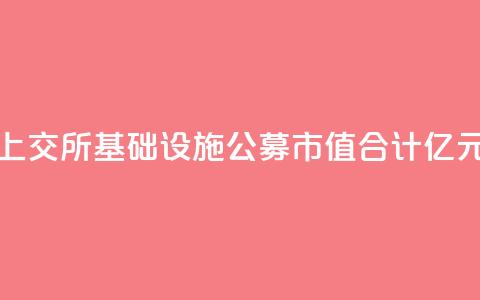 上交所基础设施公募REITs市值合计827.37亿元  第1张