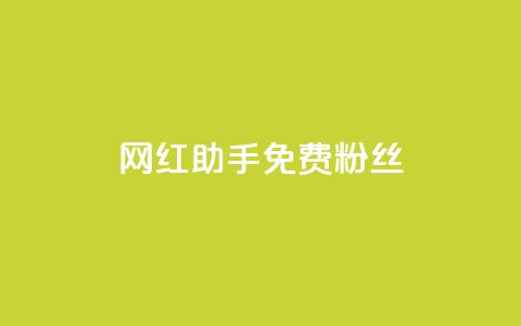 网红助手免费粉丝,快币充值6元60币官网 - qq空间说说赞qq支付 抖音自低价助下单24小时 第1张 网红助手免费粉丝,快币充值6元60币官网 - qq空间说说赞qq支付 抖音自低价助下单24小时 第1张