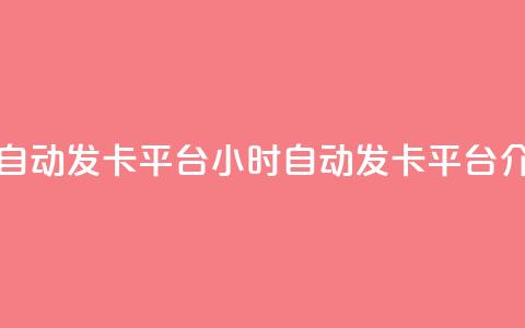 卡盟24小时自动发卡平台(24小时自动发卡平台介绍) 第1张 卡盟24小时自动发卡平台(24小时自动发卡平台介绍) 第1张