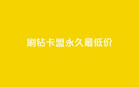 qq刷钻卡盟永久最低价,免费QQ空间说说赞软件 - 拼多多免费自动刷刀软件 拼多多福卡后边还有什么 第1张 qq刷钻卡盟永久最低价,免费QQ空间说说赞软件 - 拼多多免费自动刷刀软件 拼多多福卡后边还有什么 第1张
