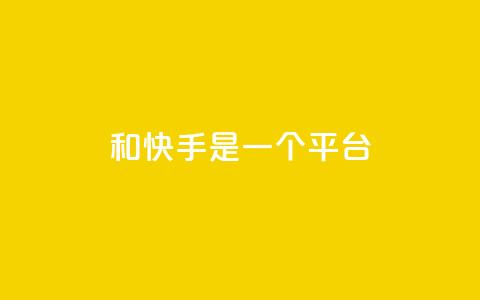 ks和快手是一个平台,0.01元领qq超级会员1年 - QQ空间动态访问不算访客 抖音点赞充值秒到账 第1张 ks和快手是一个平台,0.01元领qq超级会员1年 - QQ空间动态访问不算访客 抖音点赞充值秒到账 第1张