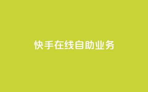 快手在线自助业务,抖音点赞收入规则 - 拼多多1元10刀助力平台 拼多多人工客服一直是机器人 第1张 快手在线自助业务,抖音点赞收入规则 - 拼多多1元10刀助力平台 拼多多人工客服一直是机器人 第1张