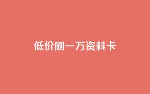 低价刷一万qq资料卡,qq卡盟排行榜 - 拼多多助力无限刷人脚本 拼多多是先拼图再积分吗 第1张 低价刷一万qq资料卡,qq卡盟排行榜 - 拼多多助力无限刷人脚本 拼多多是先拼图再积分吗 第1张