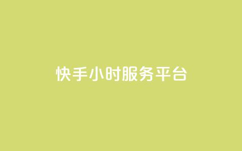 快手24小时服务平台,低价刷一万qq空间访客量 - 518卡盟 全网下单平台抖音 第1张 快手24小时服务平台,低价刷一万qq空间访客量 - 518卡盟 全网下单平台抖音 第1张