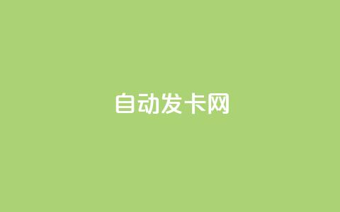 qq自动发卡网,抖音点赞秒到账 - 抖音粉丝如何上涨 抖音24小时自助免费 第1张 qq自动发卡网,抖音点赞秒到账 - 抖音粉丝如何上涨 抖音24小时自助免费 第1张