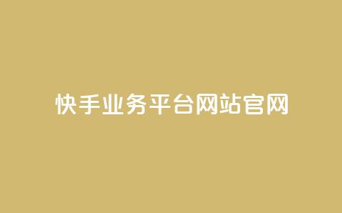 快手业务平台网站官网,qq空间刷转发说说 - ks24小时自动下单平台赞 qy24小时自动下单平台 第1张 快手业务平台网站官网,qq空间刷转发说说 - ks24小时自动下单平台赞 qy24小时自动下单平台 第1张