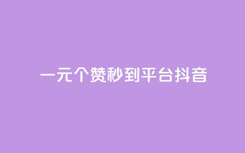 一元1000个赞秒到平台抖音 - 抖音热门神技!一元1000赞秒过万!~ 第1张 一元1000个赞秒到平台抖音 - 抖音热门神技!一元1000赞秒过万!~ 第1张
