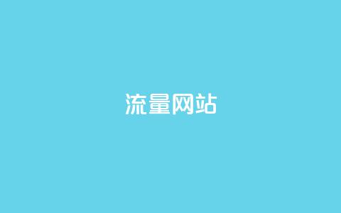 dy流量网站,抖音100充值入口 - qq刷钻网站全网最新版下载 qq空间说说浏览量狂刷 第1张 dy流量网站,抖音100充值入口 - qq刷钻网站全网最新版下载 qq空间说说浏览量狂刷 第1张