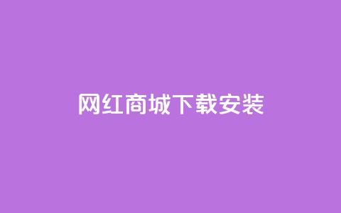网红商城app下载安装,ks业务秒双击 - 抖音业务下单24小时低价 免费领取qq说说赞30个 第1张 网红商城app下载安装,ks业务秒双击 - 抖音业务下单24小时低价 免费领取qq说说赞30个 第1张