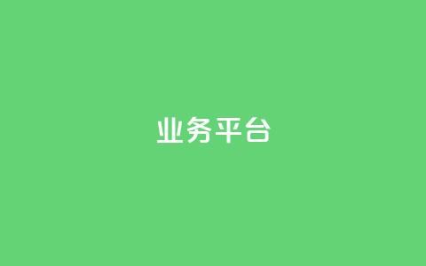 qq业务平台,低价点赞批发 - 抖音业务平台便宜 dy评论下单 第1张 qq业务平台,低价点赞批发 - 抖音业务平台便宜 dy评论下单 第1张