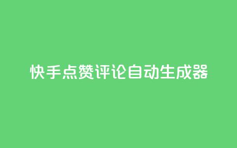 快手点赞评论自动生成器,qq空间访客购买 - 刷绿钻 QQ空间访问量 第1张 快手点赞评论自动生成器,qq空间访客购买 - 刷绿钻 QQ空间访问量 第1张