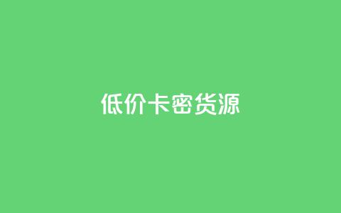 低价卡密货源,快手一块钱一百个赞微信支付 - 24小时在线回收抖音号 快手1000个粉丝能卖多少钱呢 第1张 低价卡密货源,快手一块钱一百个赞微信支付 - 24小时在线回收抖音号 快手1000个粉丝能卖多少钱呢 第1张