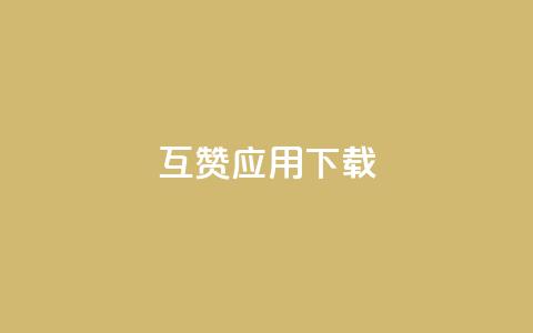 QQ互赞应用下载 - 获取QQ互赞应用的安装方法! 第1张 QQ互赞应用下载 - 获取QQ互赞应用的安装方法! 第1张