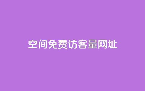 QQ空间免费访客量网址 - 王者荣耀科技购买 第1张 QQ空间免费访客量网址 - 王者荣耀科技购买 第1张
