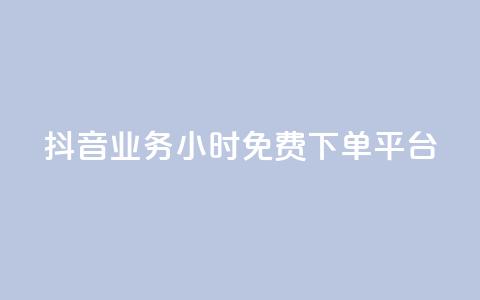 抖音业务24小时免费下单平台,QQ给别人授权游戏怎么解除 - 24小时抖音业务低价 抖音免费千粉 第1张 抖音业务24小时免费下单平台,QQ给别人授权游戏怎么解除 - 24小时抖音业务低价 抖音免费千粉 第1张