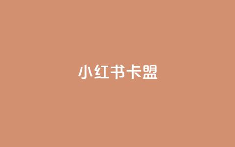 小红书卡盟,抖音业务点赞免费下单24小时 - 快手24小时低价下单平台 24h自助下单商城 第1张 小红书卡盟,抖音业务点赞免费下单24小时 - 快手24小时低价下单平台 24h自助下单商城 第1张