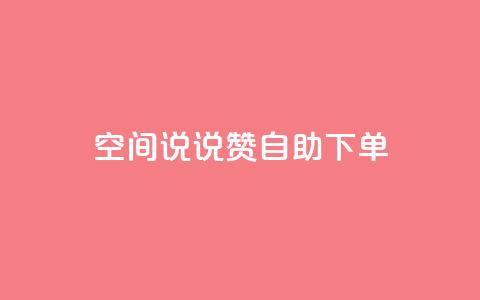 qq空间说说赞自助下单 - qq业务在线下单平台入口登录苹果版 第1张 qq空间说说赞自助下单 - qq业务在线下单平台入口登录苹果版 第1张