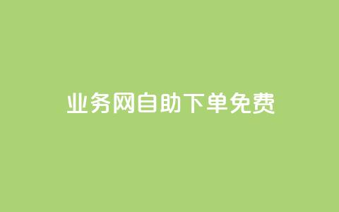 QQ业务网自助下单免费,QQ小世界怎么解除签约机构 - ks24小时秒单业务平台 今日头条的播放量怎么购买 第1张 QQ业务网自助下单免费,QQ小世界怎么解除签约机构 - ks24小时秒单业务平台 今日头条的播放量怎么购买 第1张