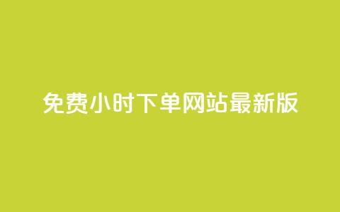 dy免费24小时下单网站最新版,24小时快手下单平台便宜免费 - 拼多多无限助力app 拼多多买助力会被警察查吗 第1张 dy免费24小时下单网站最新版,24小时快手下单平台便宜免费 - 拼多多无限助力app 拼多多买助力会被警察查吗 第1张