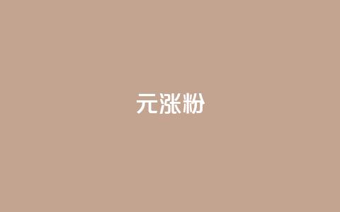 1元涨100粉 - qq空间说说赞24自助下单 第1张 1元涨100粉 - qq空间说说赞24自助下单 第1张