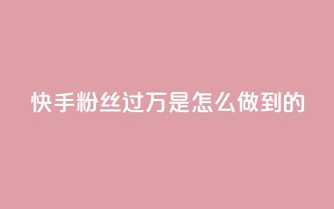 快手粉丝过万是怎么做到的,卡盟24小时自助 - 拼多多700有人领到吗 拼多多辟谣助力泄露信息 第1张 快手粉丝过万是怎么做到的,卡盟24小时自助 - 拼多多700有人领到吗 拼多多辟谣助力泄露信息 第1张