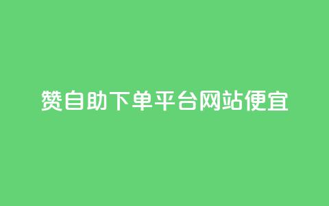 ks赞自助下单平台网站便宜,自助下单网红助手 - 全网最低价24小时自助下单软件 抖音自助业务网官方 第1张 ks赞自助下单平台网站便宜,自助下单网红助手 - 全网最低价24小时自助下单软件 抖音自助业务网官方 第1张
