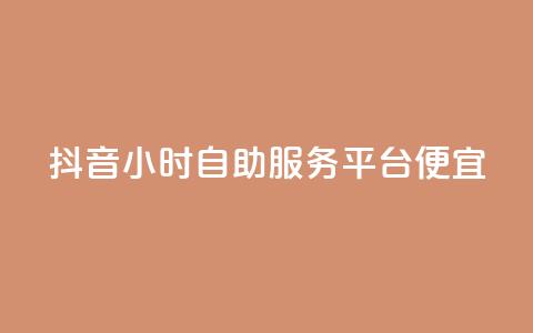 抖音24小时自助服务平台便宜,网红助手商城 - 快手抖音刷播放500一1000个播放 KS低价作品双击 第1张 抖音24小时自助服务平台便宜,网红助手商城 - 快手抖音刷播放500一1000个播放 KS低价作品双击 第1张
