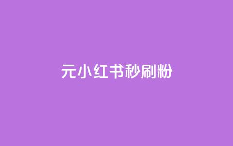 1元小红书秒刷1000粉,抖音一天关注100人会封号吗 - 全网低价下单平台 网红业务低价下单 第1张 1元小红书秒刷1000粉,抖音一天关注100人会封号吗 - 全网低价下单平台 网红业务低价下单 第1张