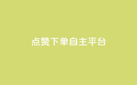 点赞下单自主平台,qq刷空间说说免费卡盟 - pdd助力网站免费 兑换卡碎片后面还有吗 第1张 点赞下单自主平台,qq刷空间说说免费卡盟 - pdd助力网站免费 兑换卡碎片后面还有吗 第1张