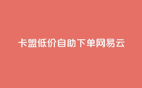 卡盟低价自助下单网易云,抖音24小时自助免费 - pdd新用户助力网站 拼多多联盟推广官网入口 第1张 卡盟低价自助下单网易云,抖音24小时自助免费 - pdd新用户助力网站 拼多多联盟推广官网入口 第1张