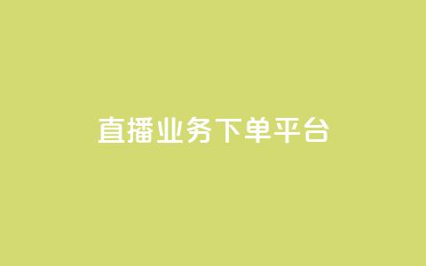 KS直播业务下单平台,全网下单平台 - 拼多多如何快速助力成功 投诉拼多多现金大转盘 第1张 KS直播业务下单平台,全网下单平台 - 拼多多如何快速助力成功 投诉拼多多现金大转盘 第1张