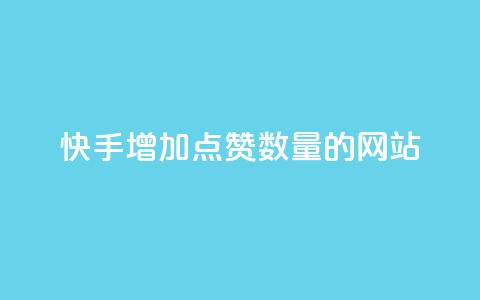 快手增加点赞数量的网站,抖音自助赞平台24小时发货 - qq空间业务24小时 抖音快手1毛钱1000个攒 第1张 快手增加点赞数量的网站,抖音自助赞平台24小时发货 - qq空间业务24小时 抖音快手1毛钱1000个攒 第1张
