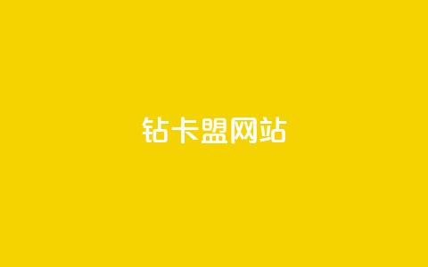 QQ钻卡盟网站,抖音一元蛋糕是真的吗 - qq空间点赞自助平台深圳 QQ小世界怎么解除签约机构 第1张 QQ钻卡盟网站,抖音一元蛋糕是真的吗 - qq空间点赞自助平台深圳 QQ小世界怎么解除签约机构 第1张