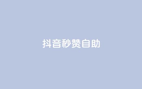 抖音秒赞自助,ks24小时自动下单网红云商城 - 回森24小时自助下单网红商城 qq空间赞小店 第1张 抖音秒赞自助,ks24小时自动下单网红云商城 - 回森24小时自助下单网红商城 qq空间赞小店 第1张