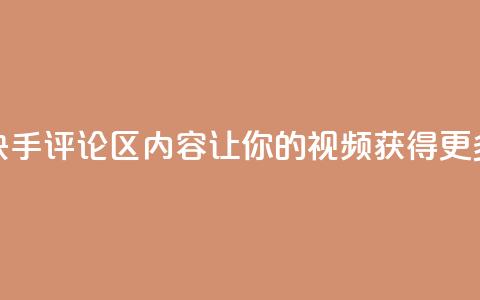 优化快手评论区内容，让你的视频获得更多曝光  第1张
