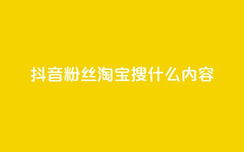 抖音粉丝淘宝搜什么内容,qq空间说说点赞下单网站 - 24小时抖音下单平台最低价 全网最低价业务平台官网 第1张 抖音粉丝淘宝搜什么内容,qq空间说说点赞下单网站 - 24小时抖音下单平台最低价 全网最低价业务平台官网 第1张
