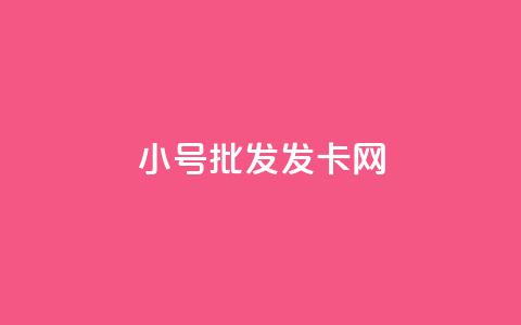 vx小号批发发卡网,qq空间赞自助 - 卡盟低价拿货平台 qq24小时秒单业务网 第1张 vx小号批发发卡网,qq空间赞自助 - 卡盟低价拿货平台 qq24小时秒单业务网 第1张