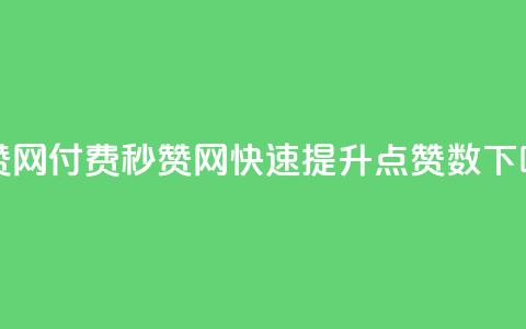QQ秒赞网付费(QQ秒赞网:快速提升QQ点赞数) 第1张 QQ秒赞网付费(QQ秒赞网:快速提升QQ点赞数) 第1张