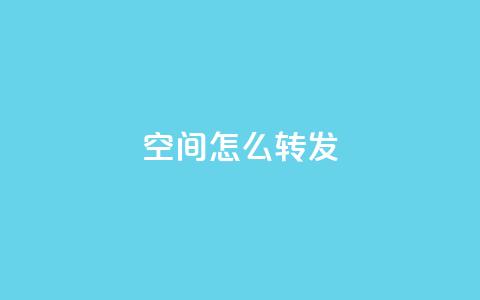 QQ空间怎么转发,回森客服人工客服24小时 - 拼多多真人助力平台免费 砍一刀的套路 第1张 QQ空间怎么转发,回森客服人工客服24小时 - 拼多多真人助力平台免费 砍一刀的套路 第1张