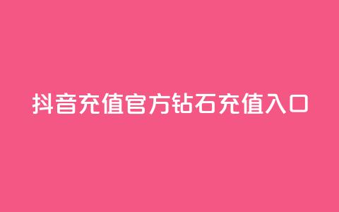 抖音充值官方钻石充值入口,二十四小时网红自助平台 - 抖音24h业务 qq空间说说刷转发数量 第1张 抖音充值官方钻石充值入口,二十四小时网红自助平台 - 抖音24h业务 qq空间说说刷转发数量 第1张