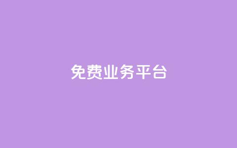 ks免费业务平台call,qq业务网站全网最低 - qq刷钻网站全网最低价啊 抖音千川最少投多钱 第1张 ks免费业务平台call,qq业务网站全网最低 - qq刷钻网站全网最低价啊 抖音千川最少投多钱 第1张